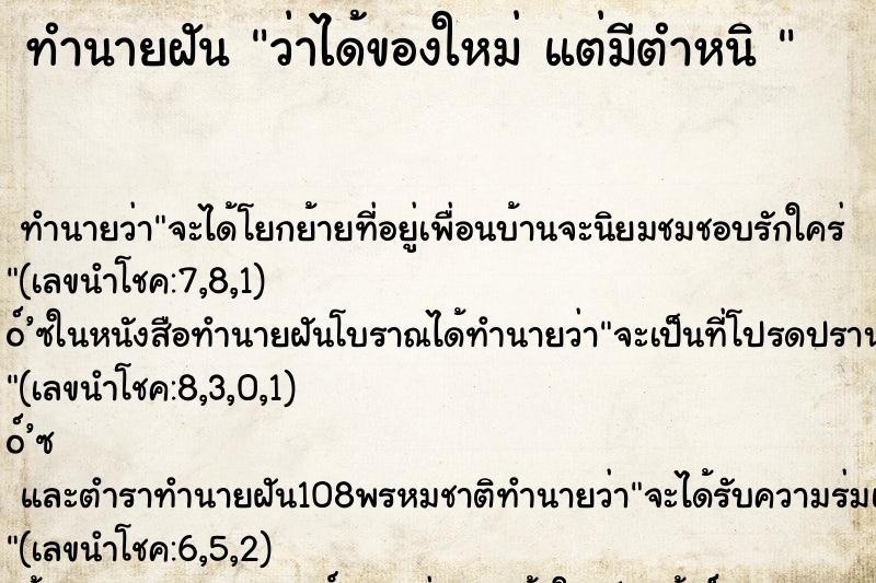 ทำนายฝันทำนายฝันว่าได้ของใหม่แต่มีตำหนิ